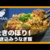【簡単レシピ】たきのぼり！『炊き込みうなぎ飯』の作り方 【男飯】 - YouTube