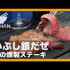【簡単レシピ】いぶし銀だぜ『漢の燻製ステーキ』の作り方 【男飯】 - YouTube