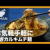 【簡単レシピ】お気軽手軽に『ねぎカルキムチ麺 』の作り方 【男飯】 - YouTube