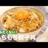 包みたくない！もちもち餃子丼　｜　How To Make Dumplings on Rice - YouTube