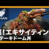 【簡単レシピ】超！エキサイティン！『ステーキドーム丼』の作り方 【男飯】 - YouTub